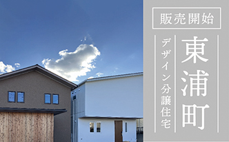 分譲住宅販売