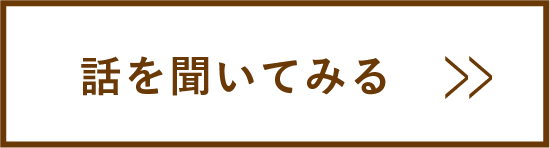 話をきいてみる