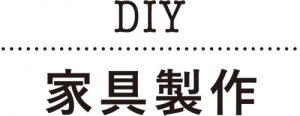 DIY 家具制作