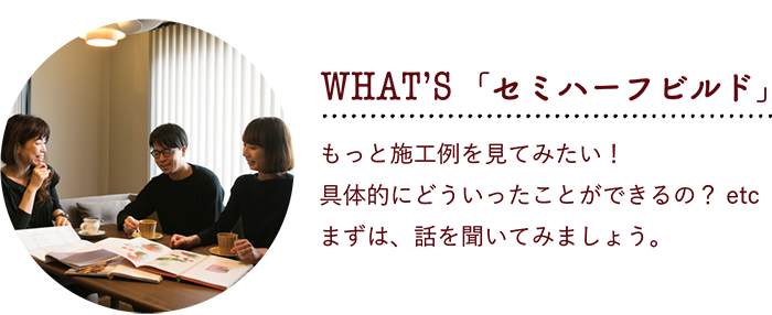 WHAT's「セミハーフビルド」