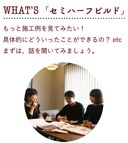 WHAT'S「セミハーフビルド」