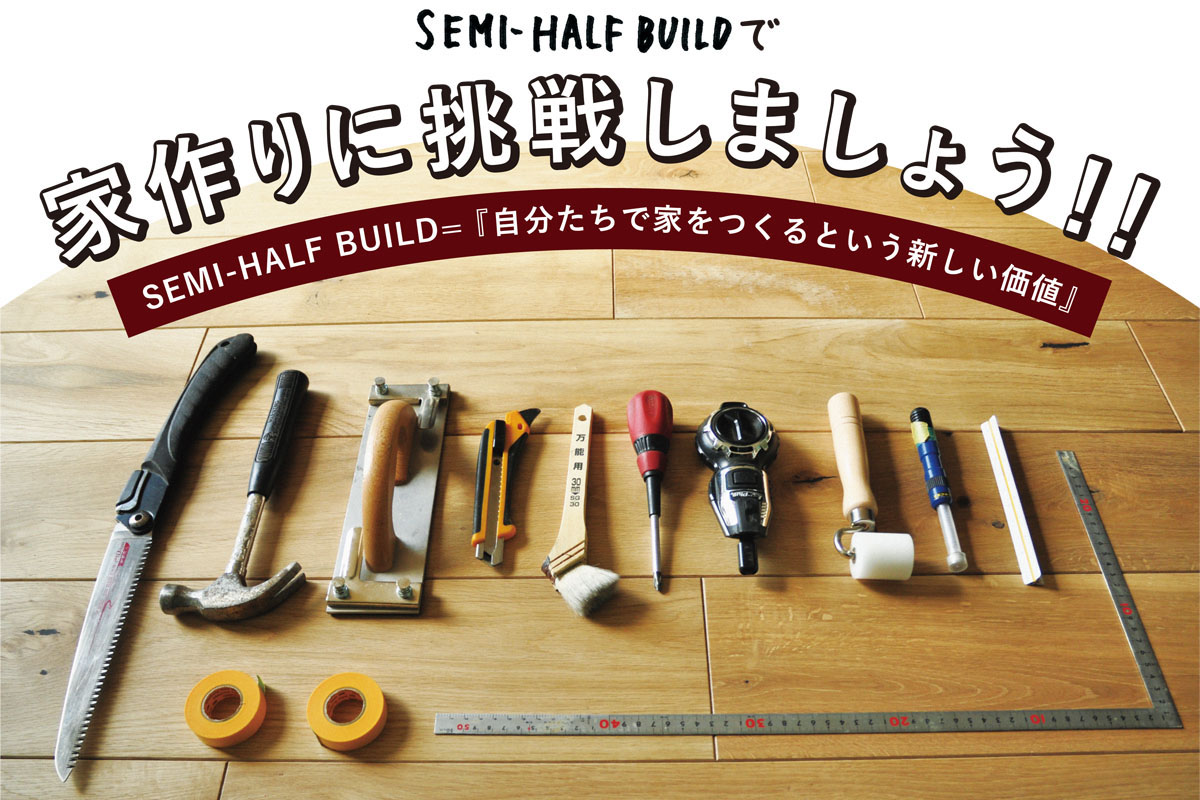 SEMI-HALF BUILDで家作りに挑戦しましょう！！