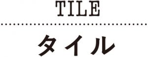 TILE タイル
