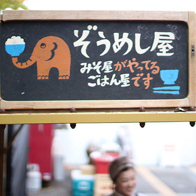 ぞうめし屋