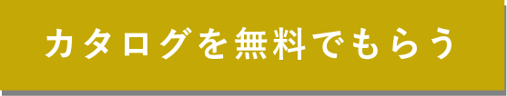 カタログをもらう