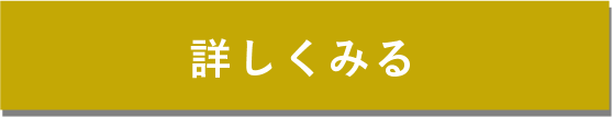 詳しくみる