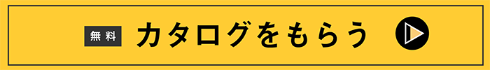カタログをもらう