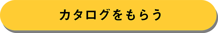 カタログをもらう