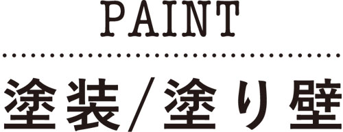 PAINT 塗装/塗り壁